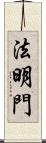 法明門 Scroll