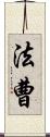 法曹 Scroll