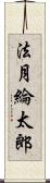 法月綸太郎 Scroll