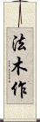 法木作 Scroll