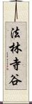 法林寺谷 Scroll