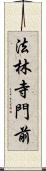 法林寺門前 Scroll