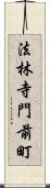 法林寺門前町 Scroll