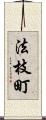 法枝町 Scroll