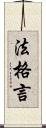 法格言 Scroll