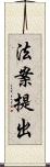 法案提出 Scroll