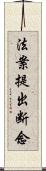 法案提出断念 Scroll