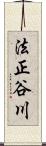 法正谷川 Scroll
