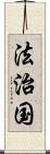 法治国 Scroll