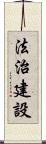 法治建設 Scroll