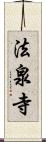 法泉寺 Scroll