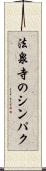 法泉寺のシンパク Scroll
