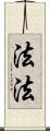 法法 Scroll