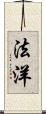 法洋 Scroll