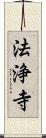 法浄寺 Scroll