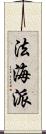 法海派 Scroll