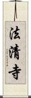 法清寺 Scroll