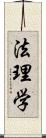 法理学 Scroll