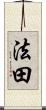 法田 Scroll