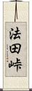 法田峠 Scroll