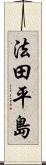 法田平島 Scroll