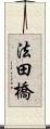 法田橋 Scroll