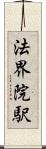 法界院駅 Scroll
