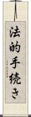 法的手続き Scroll