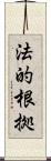 法的根拠 Scroll