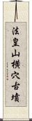 法皇山横穴古墳 Scroll