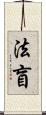 法盲 Scroll