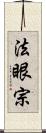 法眼宗 Scroll