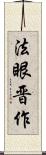 法眼晋作 Scroll