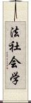 法社会学 Scroll
