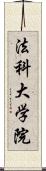法科大学院 Scroll