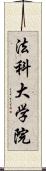 法科大学院 Scroll