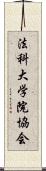 法科大学院協会 Scroll