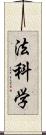 法科学 Scroll