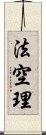 法空理 Scroll