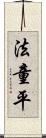 法童平 Scroll