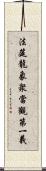 法筵龍象衆當觀第一義 Scroll