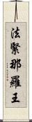 法緊那羅王 Scroll