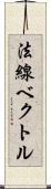 法線ベクトル Scroll