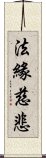 法緣慈悲 Scroll