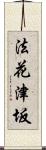 法花津坂 Scroll