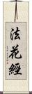 法花經 Scroll