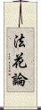 法花論 Scroll