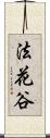 法花谷 Scroll