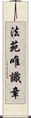 法苑唯識章 Scroll