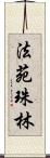 法苑珠林 Scroll